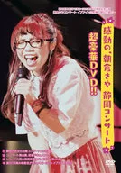 Saya Asakura / Touching Saya Asakura Shizuoka Concert Super Deluxe DVD!