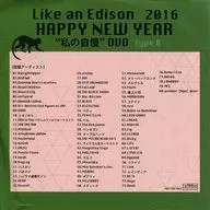 LIKE AN EDISON2016HAPPY NEW YEAR"我的骄傲"DVD(type-B)