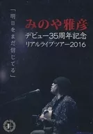 みのや雅彦 / みのや雅彦デビュー35周年記念 リアルライブツアー2016 明日をまだ信じてる