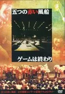 五红气球/游戏结束