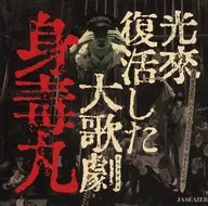 J. A. Caesar/Korai : Revivió la gran ópera "身毒丸"
