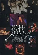 山田晃士＆流浪の朝謡 / 激情スウィング