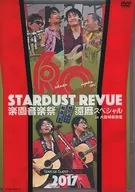 星尘☆评论/STARDUST REVUE乐园音乐节2017还历特辑in大阪城音乐堂[初回生产限定盘]