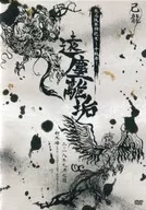 己龙/己龙东名阪单独巡演-千秋乐-"远尘離垢>-2018年9月7日新木场STUDIO COAST-[初回限定版]