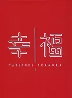 Okamura Yasuyuki / Fukuhi 2016 Deluxe Edition