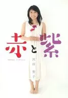 沢田聖子 / 赤と紫