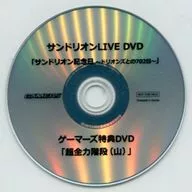 Sandlion / Sandlion LIVE DVD "Sandlion Anniversary - 702 days with ドリオンズ -" Gamer's Privilege DVD "Super Full Stair (Mountain)"