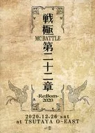 战极MCBATTLE第22章-RE:BORN 2020-2020.12.26 at TSUTAYA O-EAST完整收录DVD