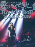 甲斐よしひろ / KAI YOSHIHIRO 愛のろくでなしツアー 4 RockN’Roll Tonight 2018