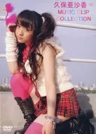 久保亚沙香/MUSIC CLIP COLLECTION