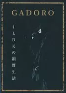 GADORO / GADORO 1LDKの韻贅生活