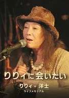 りりィ / りりィに会いたい りりィ+洋士 ライブメモリアル