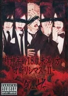 グリーヴァ / 精神年齢18歳未満ノ方ハオ断リシマス -II-