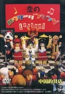 中国釣具店 / 恋のハウツーダンシング Lesson 1