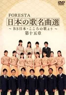 FORESTA / FORESTA Selection of Famous Japanese Songs ~ BS Japan Kokoro no Utayori ~ Chapter 15