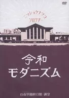 日食NATSUKO/"令和现代主义>2022年10月6日(周四)自由学园明日馆·讲堂