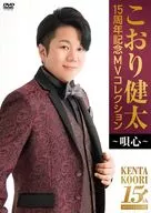 こおり健太 / こおり健太 15周年記念MVコレクション-唄心-