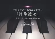 中村鋼琴/中村鋼琴-4Days一人完全收錄2021/03/23～26