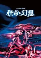 人間椅/樂隊生活三十五年怪異與幻想