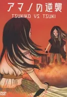 天野月 / アマノの逆襲 TSUKIKO VS TSUKI