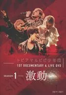 Topia Marupipi Shonen Dan / 1st DOCUMENTARY & LIVE DVD SEASON 1 - Tumultuous -