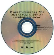 Pripara Friendship Tour 2019 プロミス! リズム! パラダイス! LIVE映像DVD とらのあな Ver.