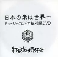 打首獄門同好会 / 日本の米は世界一 ミュージックビデオ特別編DVD