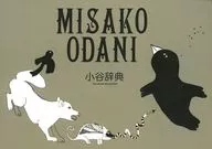 小谷美紗子 / MISAKO ODANI 小谷辞典 THE ODANI DICTIONARY