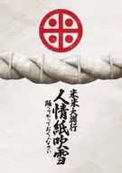 米米CLUB / 米米CLUB 米米大興行 人情紙吹雪-踊ってやっておくんなさい- [通常盤初回仕様]