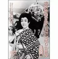 美空ひばり◆3)東映映画で歌う美空ひばりの世界