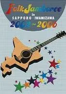 FOLK JAMBOREE IN SAPPORO・IWAMIZAWA DVD-BOX 2002～2006