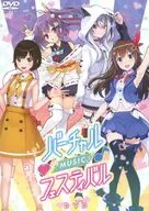 バーチャル MUSIC フェスティバル DVD