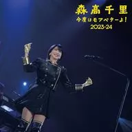 森高千里 / 「今度はモアベターよ!」2023-24 [完全生産限定版]