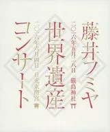 藤井フミヤ / 世界遺産コンサート 二〇一六年五月二八日 厳島神社/二〇一六年六月四日 日光東照宮