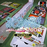 おとなの遊び ニチブツコレクション2000