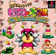 磁石で飛んじゃう!?ビックスの大冒険