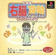 In the right brain, Azoventure 1 ~ Kotoba ABC 0 ~ 2 years old