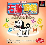 右脑アソベンチャー3～ABC2～4岁