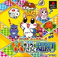 Sugoroku : The Big Adventures of Hamster Four in Place!