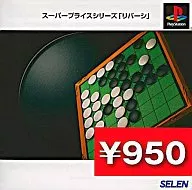 リバーシスーパープライスシリーズ