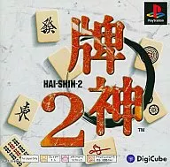 牌神 2 (PSoneBooks)