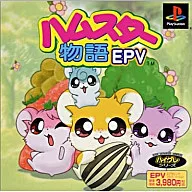 ハムスター物語EPV廉価版