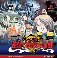 ゲゲゲの鬼太郎逆襲!妖魔大血戦