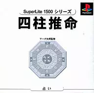 馬剋矢崎的四柱推命SuperLite1500系列V