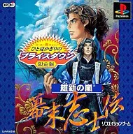 維新の嵐 幕末志士伝 廉価版