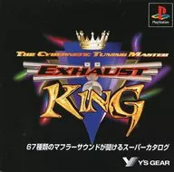 エキゾーストキング