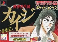 賭博黙示録 カイジ”ポケットステーション”体験版「ポケットジャンケン」
