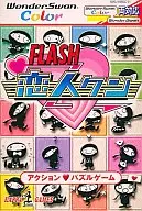 FLASH恋人孔