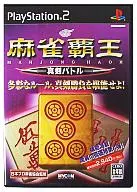 麻雀覇王 真剣バトル