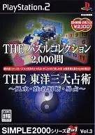 THE拼圖收藏2000問&THE東洋三大占卜術～風水·姓名判斷·易占～SIMPLE2000系列2in1Vol.3